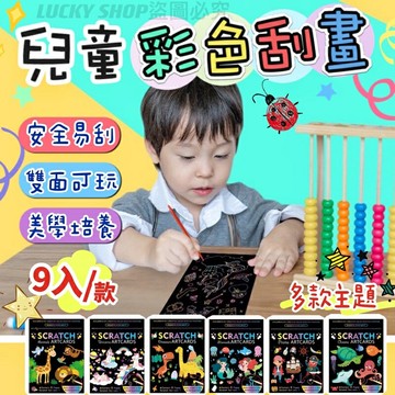 ??台灣現貨??兒童彩色刮畫（1組9張）兒童刮刮畫 趣味刮畫 炫彩刮畫 兒童DIY畫畫 卡通彩色刮畫 著色畫 雙面繪圖 塗鴉
