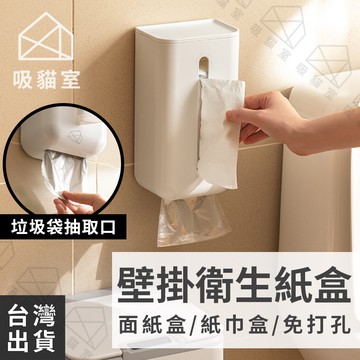 【吸貓室🖤隔日到貨】壁掛面紙盒 面紙盒 壁掛紙巾盒 白色 浴室衛生紙盒 抽取式面紙盒 衛生紙盒壁掛 衛生紙盒 衛生紙收納