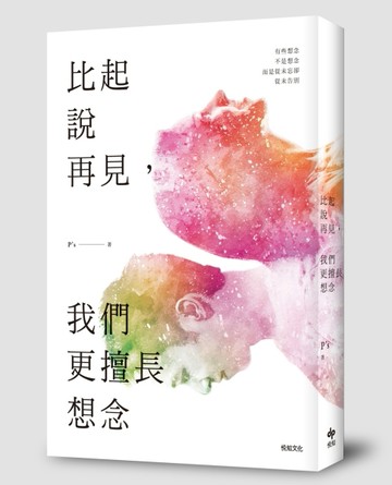 比起說再見，我們更擅長想念[二手書_良好]
