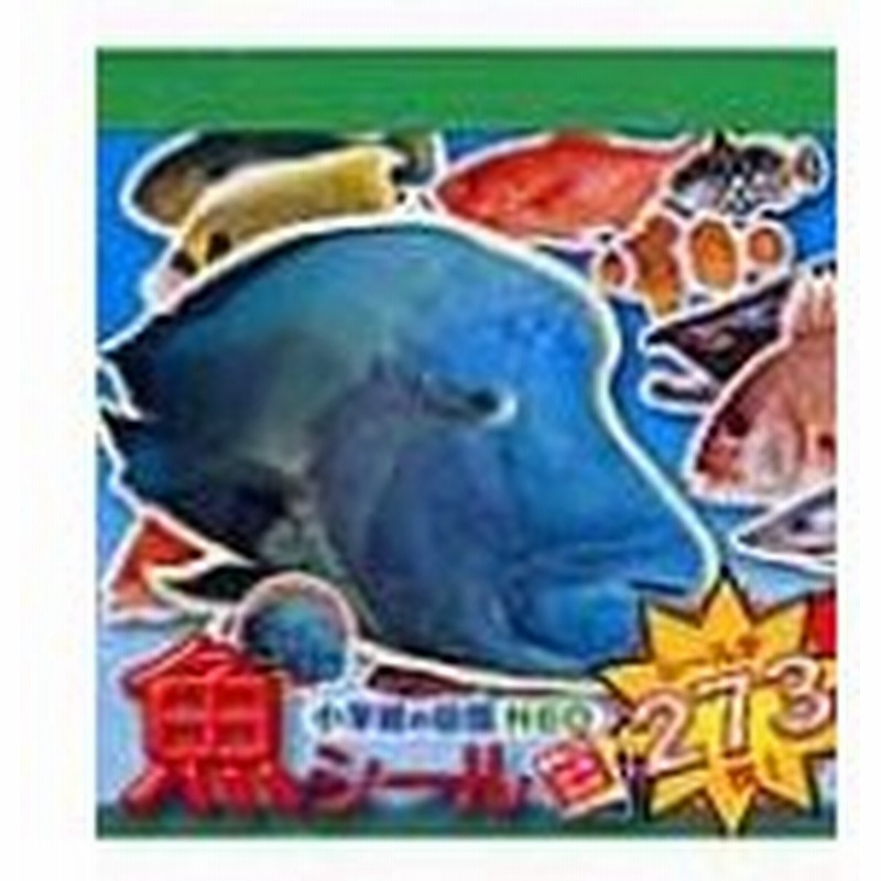 小学館の図鑑NEO 魚シール まるごとシールブック / 書籍 〔絵本〕 通販 