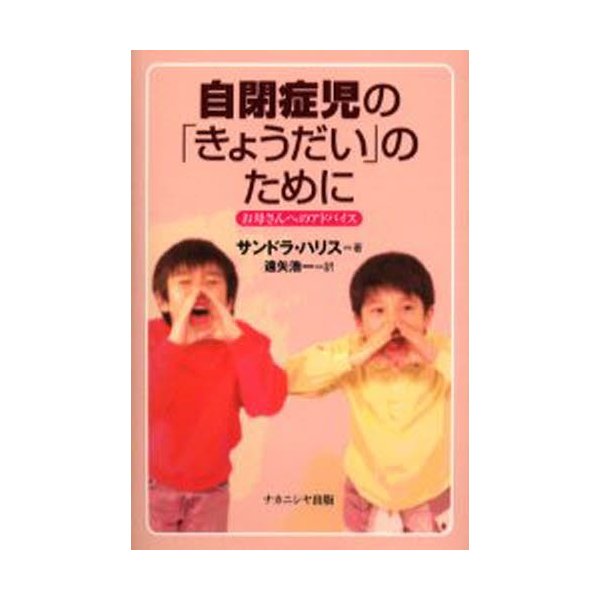 自閉症児の きょうだい のために お母さんへのアドバイス