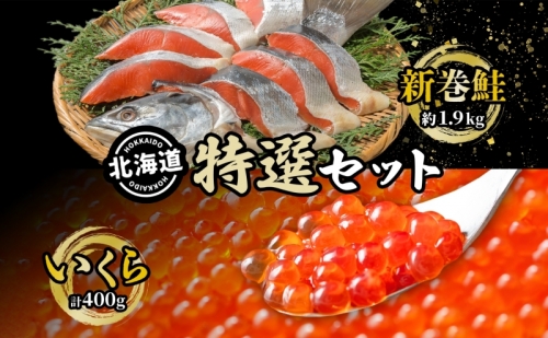 北海道 特選2種セット 低温熟成新巻鮭切り身 約1.9kg いくら醤油漬け 計400g 鮭 サケ シャケ しゃけ サーモン 切り身 いくら イクラ 醤油漬け 海鮮 海産物 魚介 お取り寄せ グルメ 送料無料