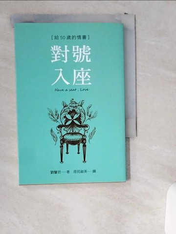 【書寶二手書T3／一般小說_UWJ】對號入座 : 給50歲的情書_劉馨君作