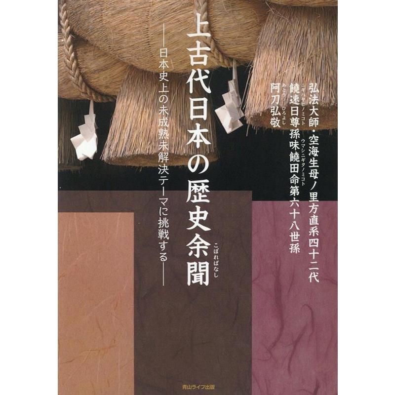 上古代日本の歴史余聞 日本史上の未成熟未解決テーマに挑戦する