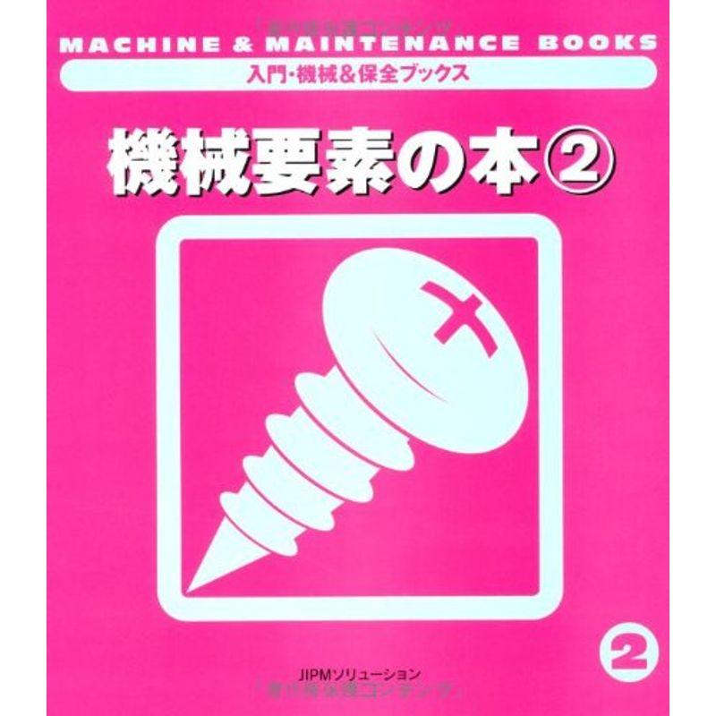 機械要素の本〈2〉 (入門・機械保全ブックス)