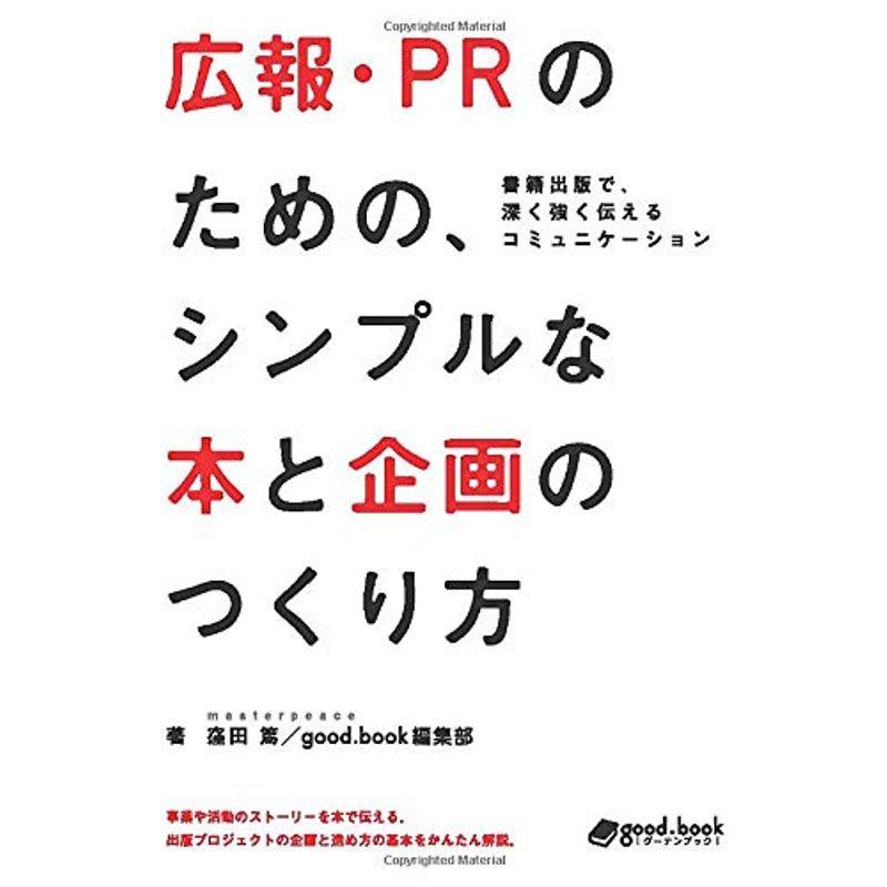 広報・PRのための、シンプルな本と企画のつくり方