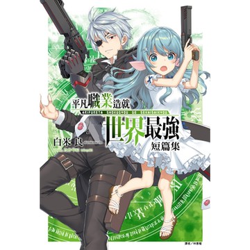 平凡職業造就世界最強 短篇集(全)_Readmoo 讀墨電子書