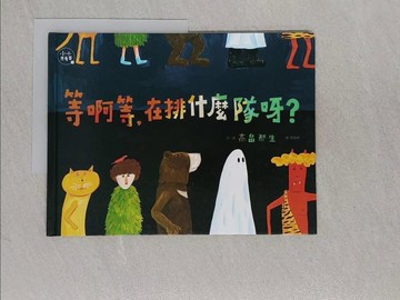 【書寶二手書T1／少年童書_ABH】等啊等，在排什麼隊呀？(小小思考家1)_高?那生,  黃惠綺