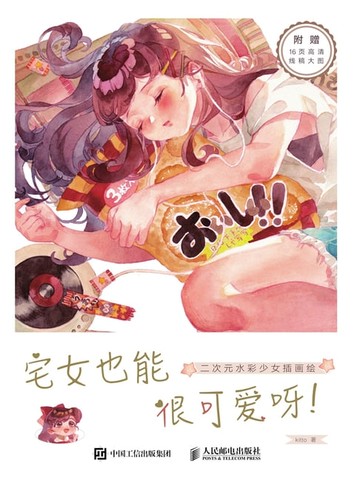 【電子書】宅女也能很可爱呀！：二次元水彩少女插画绘