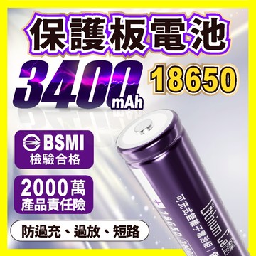 【台中鋰電】18650 保護板 鋰電池 3400mAh 凸點 台灣監製 充電電池 手電筒電池 頭燈電池 保護板電池