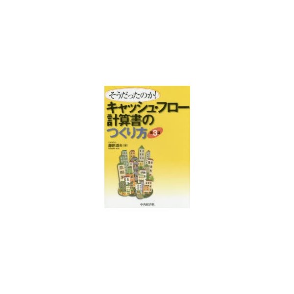 そうだったのか キャッシュ・フロー計算書のつくり方