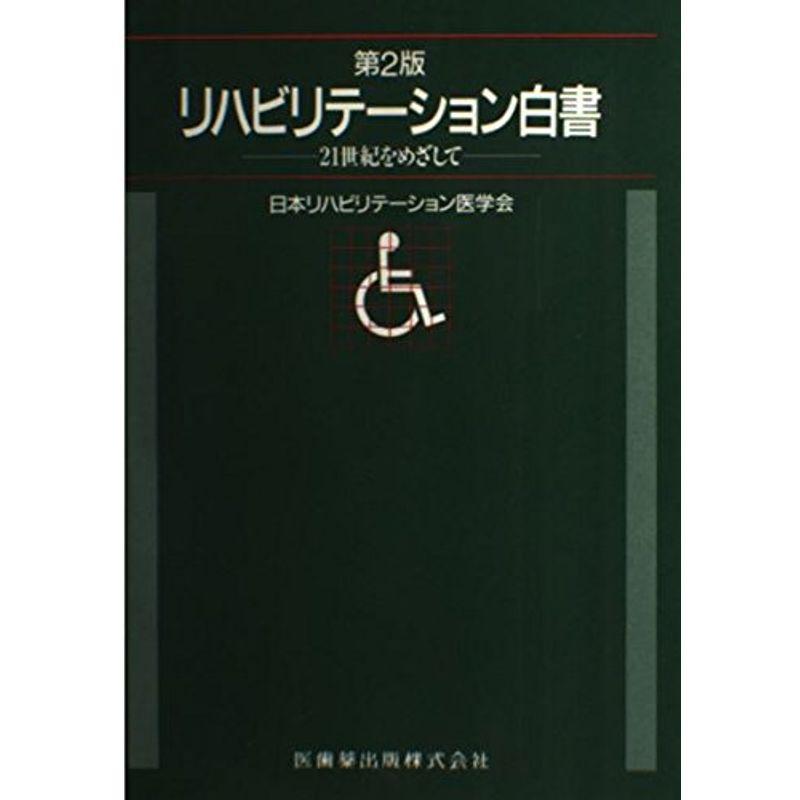 リハビリテーション白書?21世紀をめざして