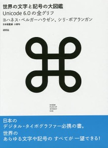 世界の文字と記号の大図鑑 Unicode 6.0の全グリフ ヨハネス・ベルガーハウゼン シリ・ポアランガン