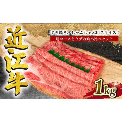 ふるさと納税 滋賀県 竜王町  近江牛 すき焼き しゃぶしゃぶ 1kg 冷凍 黒毛和牛 12月13日までのご寄付で年内配送可能 肩ロース ウデ ブランド牛…