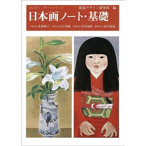 日本画ノ-ト・基礎    視覚デザイン研究所 視覚デザイン研究所 (単行本（ソフトカバー）) 中古