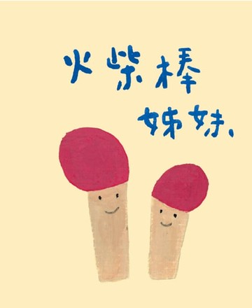 【電子書】火柴棒姊妹