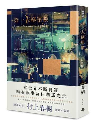 第一人稱單數（深夜酒吧限定版）[二手書_良好]