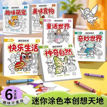 臺灣熱賣🔥🔥兒童創意繪畫本趣味塗色親子互動幼兒啓蒙好物迷你便攜塗鴉本塗色書、隨身迷你塗鴉冊、親子互動繪畫本、幼兒啟蒙