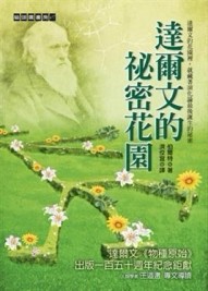 達爾文的祕密花園【二手書_良好】TAAZE讀冊生活