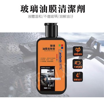 【實體店面現貨】玻璃油膜去除膏 120ml 汽車擋風玻璃 撥水油膜去除劑 防霧劑 驅雨劑 撥水劑 玻璃清潔劑前擋