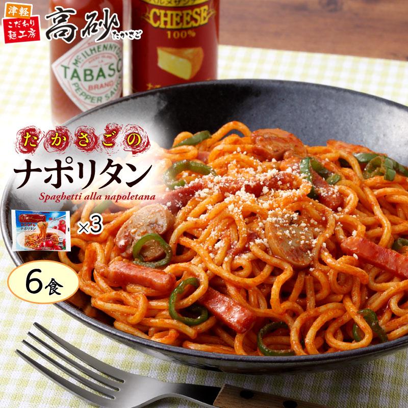 パスタ たかさごのナポリタン 6食入り 3パック トマト スパゲティ ソース付き もちもち 常温保存 簡単調理 高砂食品