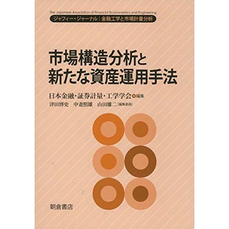 市場構造分析と新たな資産運用手法 (ジャフィー・ジャーナル?金融工学と市場計量分析)