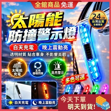【今天買 明天到貨】🎁買三送一🎁太陽能車門防撞燈 太陽能爆閃燈 免接線設計 防水車門警示燈 夜間高亮 車用防撞燈 爆閃燈