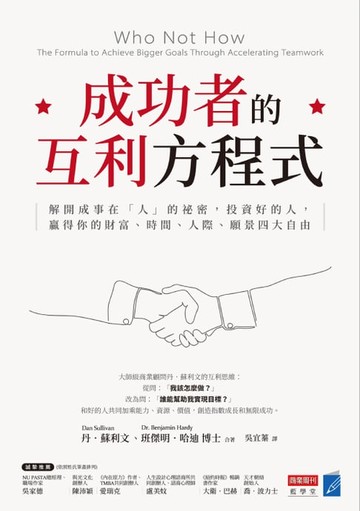 【電子書】成功者的互利方程式：解開成事在「人」的祕密，投資好的人，贏得你的財富、時間、人際、願景四大自由