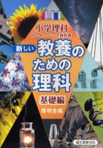 新しい教養のための理科 小学理科か・ん・ぺ・き教科書 基礎編 [本]