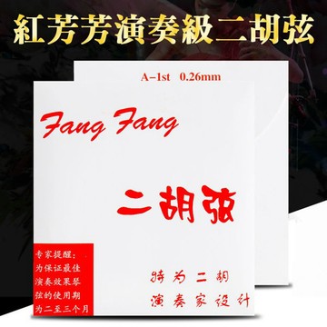 小叮噹的店 紅芳芳二胡弦 FFR100 演奏家級 二胡弦 南胡 方方
