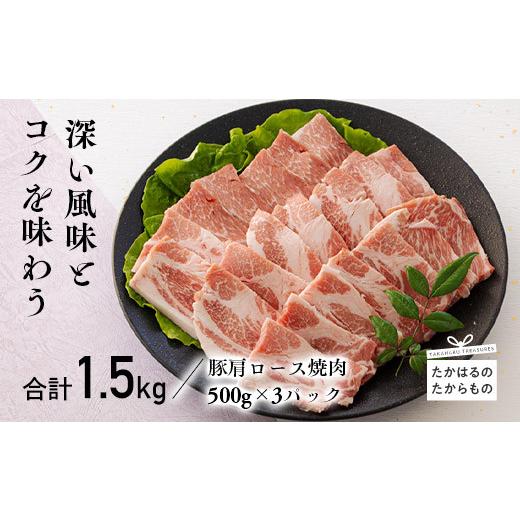 ふるさと納税 宮崎県 高原町 宮崎県産豚肩ロース焼肉 1.5kg