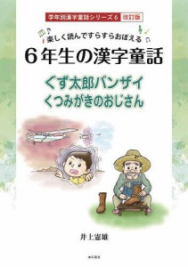 6年生の漢字童話 楽しく読んですらすらおぼえる ぐず太郎バンザイ くつみがきのおじいさん 井上憲雄