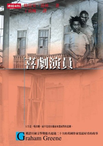喜劇演員【二手書_良好】TAAZE讀冊生活