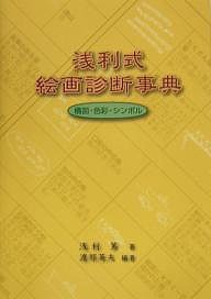 浅利式絵画診断事典 構図・色彩・シンボル 浅利篤 渡部英夫