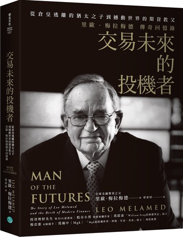 交易未來的投機者：從倉皇逃離的猶太之子，到撼動世界的期貨教父，里歐．梅拉梅德的傳奇回憶錄
