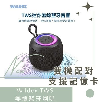 Wildex TWS 無線藍牙喇叭 便攜喇叭 無線喇叭 派對喇叭 可串聯 環繞立體音 德洋資訊