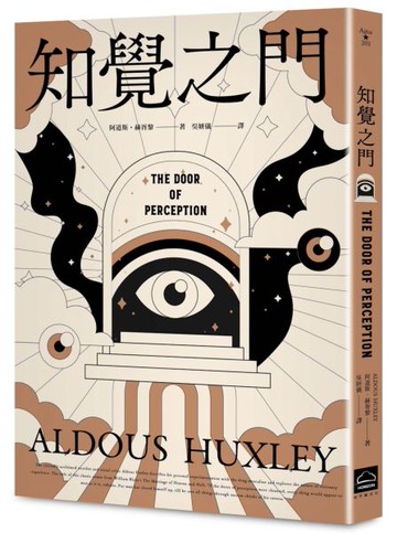 知覺之門【靈性50大經典】全新譯本・追加收錄《天堂與地獄》【城邦讀書花園】