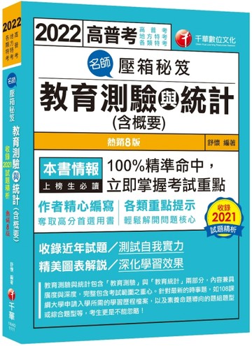 2022（高普考）名師壓箱秘笈 : 教育測驗與統計（含概要）：100%精準命中〔8版〕〔高[二手書_良好]