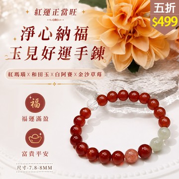 ★五折價$499★糖罐子【TT3652】淨心納福玉見好運手鍊→現貨