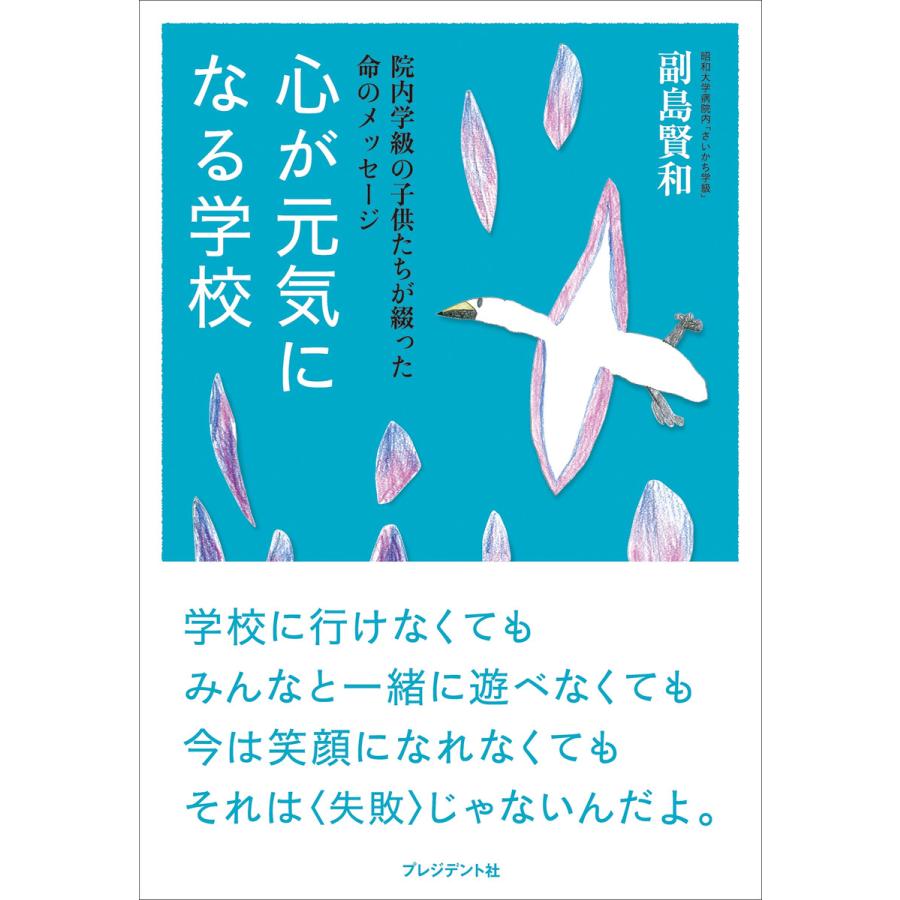 心が元気になる学校 院内学級の子供たちが綴った命のメッセージ