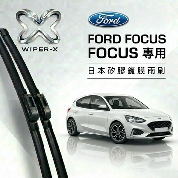 【隔日到•長效激潑水】FORD 福特 Focus (wagon) MK4/3/2 全年份 軟骨鍍膜雨刷 WIPER-X