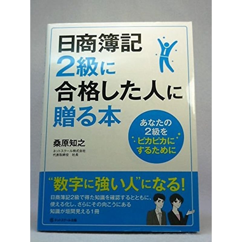 日商簿記2級に合格した人に贈る本?あなたの2級をピカピカにするために