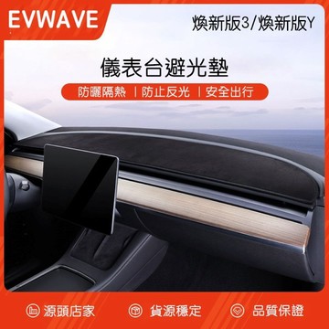 【EVWave】台灣現貨 特斯拉Tesla 煥新版Model 3/Y 儀表台避光墊｜翻毛皮｜麂皮｜遮光墊｜防曬墊｜保護墊