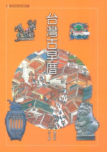 【電子書】台灣古早厝