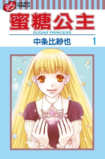 【電子書】蜜糖公主 (1)