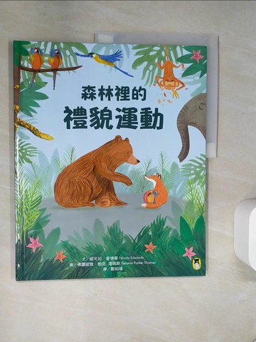 【書寶二手書T1／少年童書_T8K】森林裡的禮貌運動_妮可拉．愛德華,  鄭如瑤