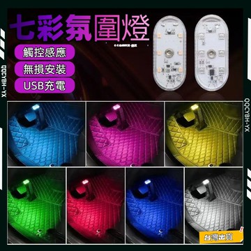 台灣熱銷🏍全網最低！汽車氛圍燈 爆亮觸摸燈 車內氣氛燈 裝飾燈 車用氣氛燈 氛圍燈 機車車廂燈 車廂燈 汽/機車照明燈