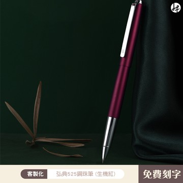 寫下心的祝福【JC京囍】弘典525鋼筆 生機紅 - 鋼珠款 客製化 免費刻字 附贈鐵盒包裝 生日禮 職場禮 情人獻禮 鋼珠筆 文字書寫 好友 同事 情侶 送上祝福 送禮首選