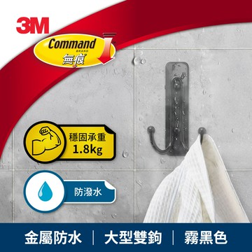 3M 無痕金屬防水大型雙鉤-霧黑色 ★3M 迎新送舊 ★299起免運