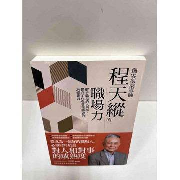 【雷根360免運】【送贈品】程天縱的職場力 #近全新 #近全新【P-H1171】